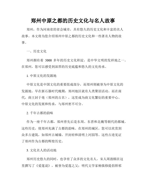 郑州中原之都的历史文化与名人故事