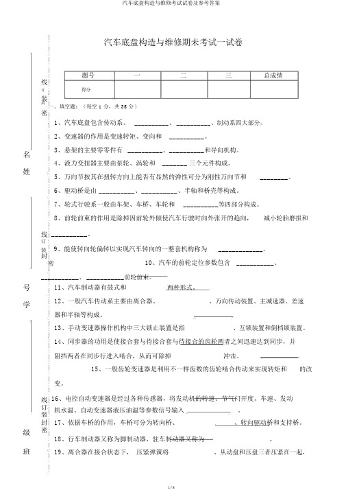 汽车底盘构造与维修考试试卷及参考答案