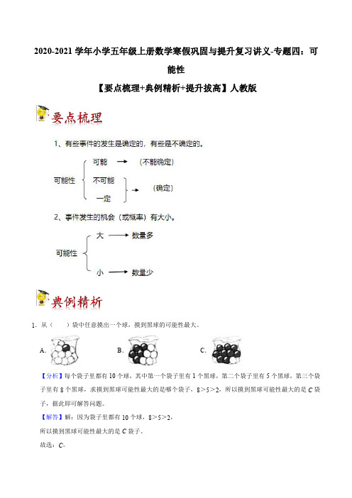 人教部编版 五年级 数学 寒假巩固与提升专题 04可能性