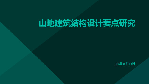 山地建筑结构设计要点研究