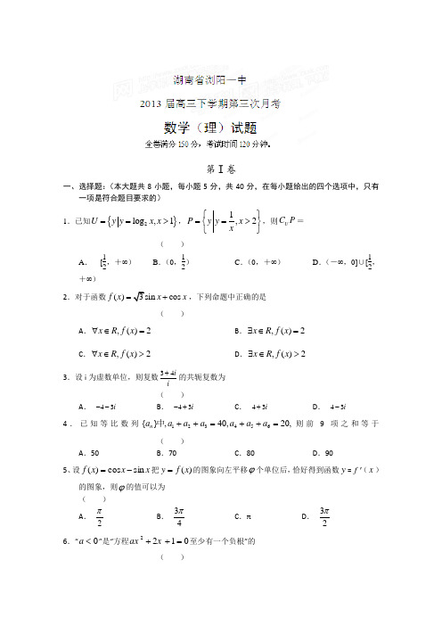 湖南省浏阳一中2013届高三下学期第三次月考数学(理)试题