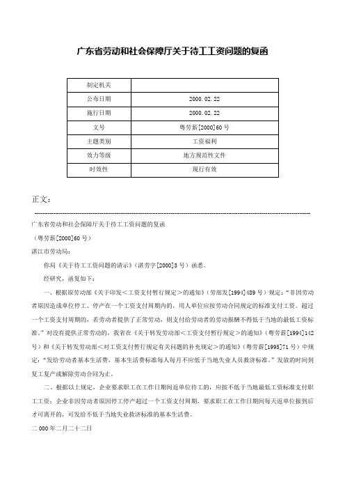 广东省劳动和社会保障厅关于待工工资问题的复函-粤劳薪[2000]60号