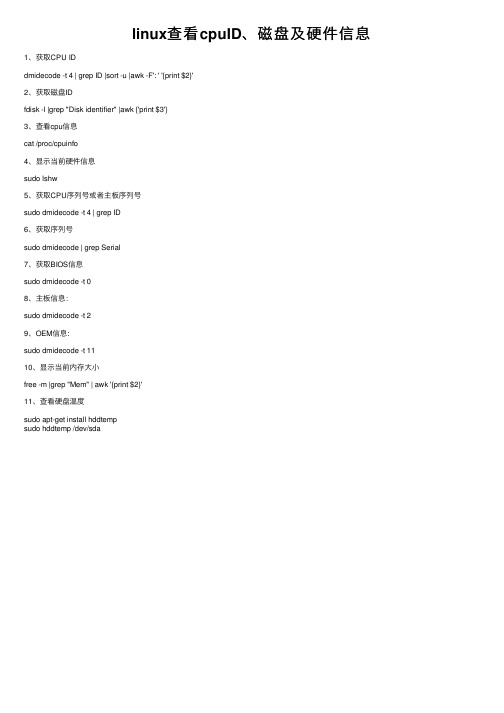 linux查看cpuID、磁盘及硬件信息