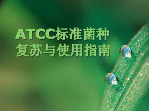 ATCC菌种保藏与使用