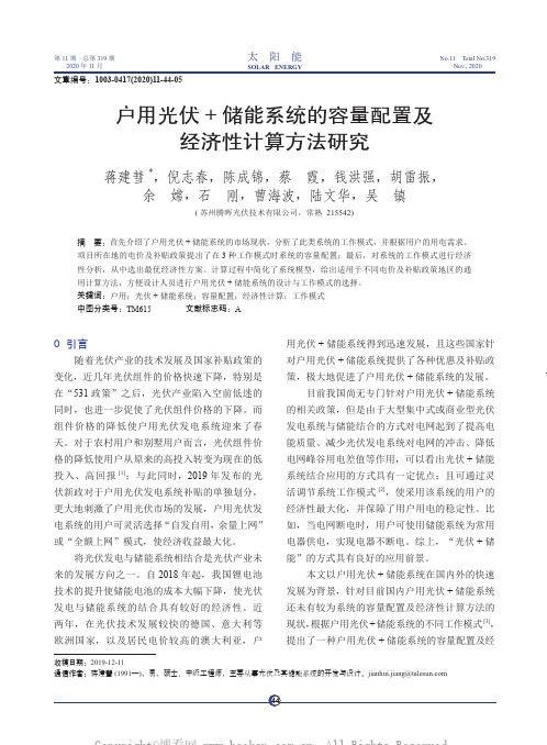 户用光伏+ 储能系统的容量配置及经济性计算方法研究