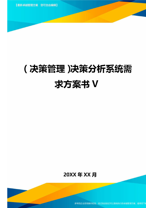 (决策管理)决策分析系统需求方案书V