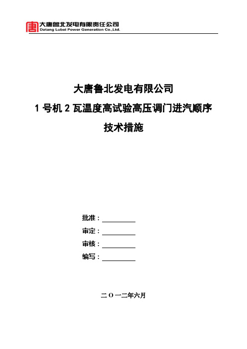 1号汽轮机2瓦温度高调门优化试验措施