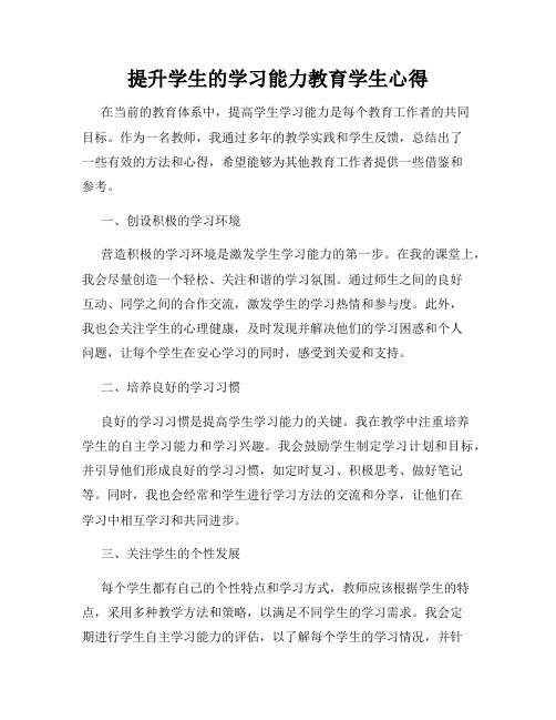 提升学生的学习能力教育学生心得