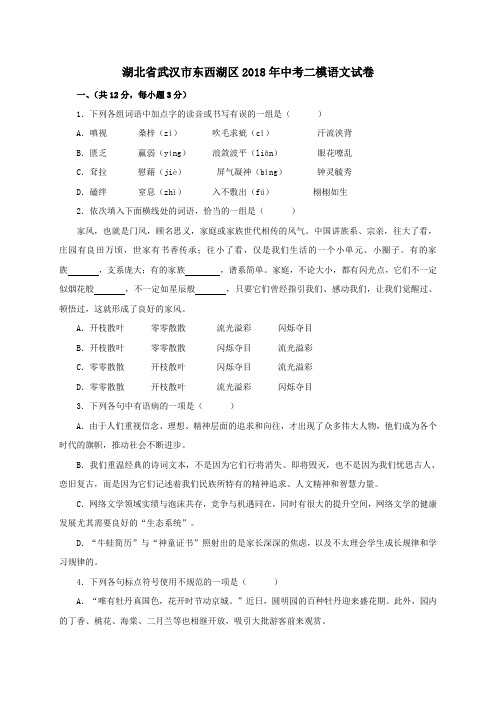 湖北省武汉市东西湖区2018年中考二模语文试卷(Word版,含答案)