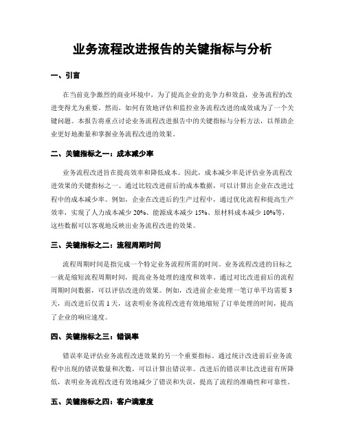 业务流程改进报告的关键指标与分析