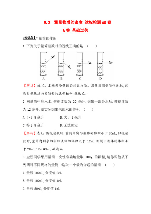 6.3  测量物质的密度 达标检测AB卷(教师卷)【含解析】