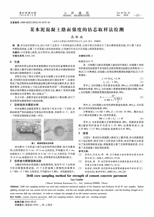 某水泥混凝土路面强度的钻芯取样法检测