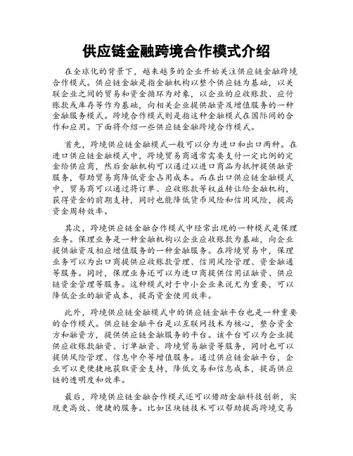 供应链金融跨境合作模式介绍