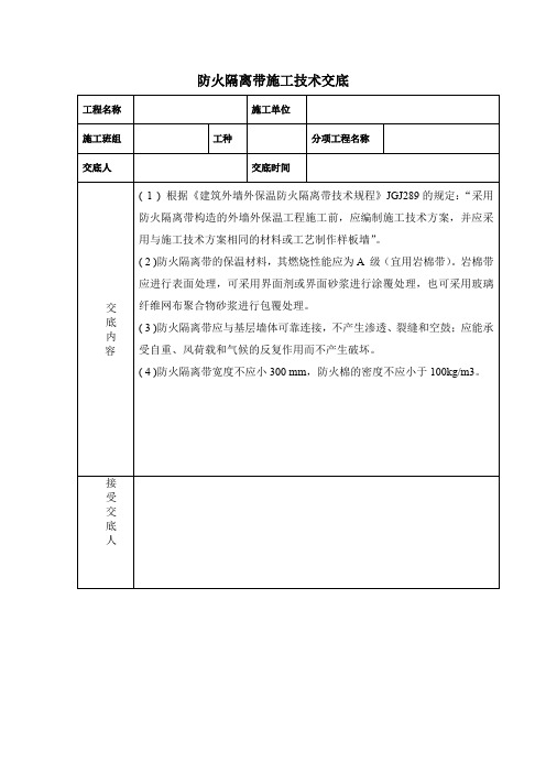 防火隔离带施工技术交底