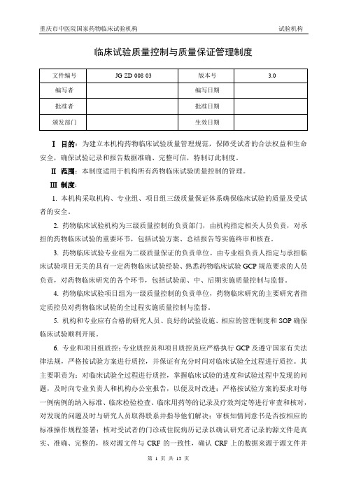 药物临床试验质量控制管理制度