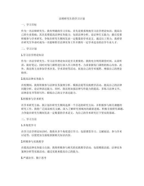 法硕研究生的学习计划