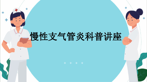 慢性支气管炎科普讲座