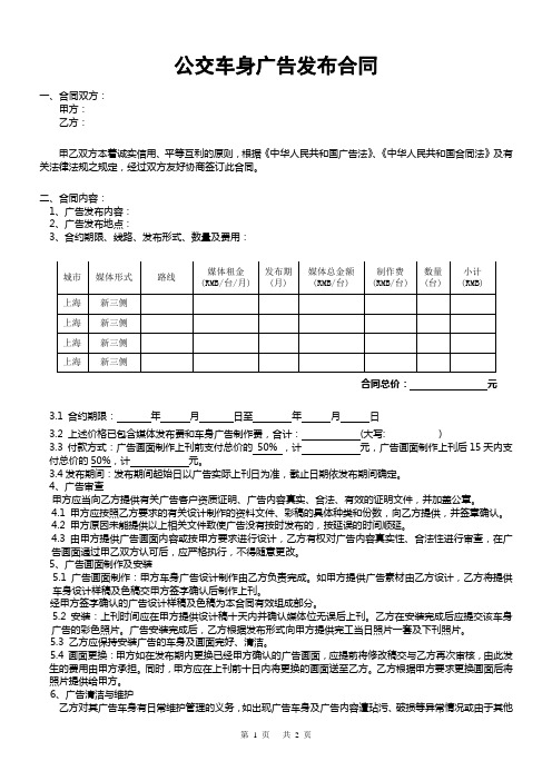 上海公交车身广告发布合同