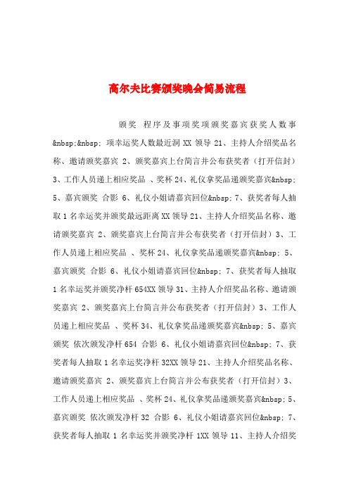 2019年整理--高尔夫比赛颁奖晚会简易流程_0