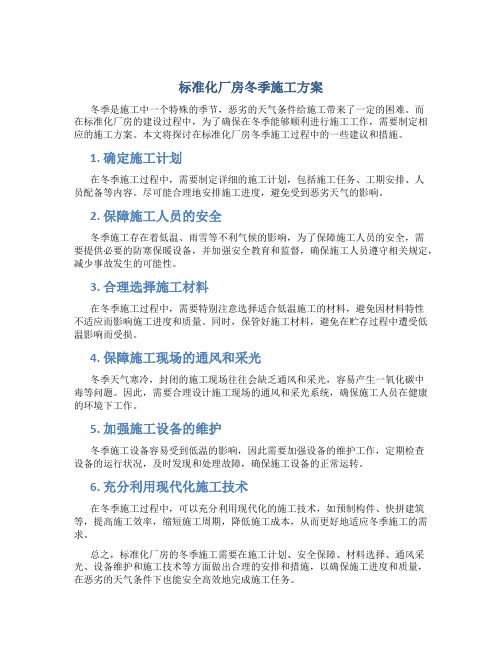 标准化厂房冬季施工方案