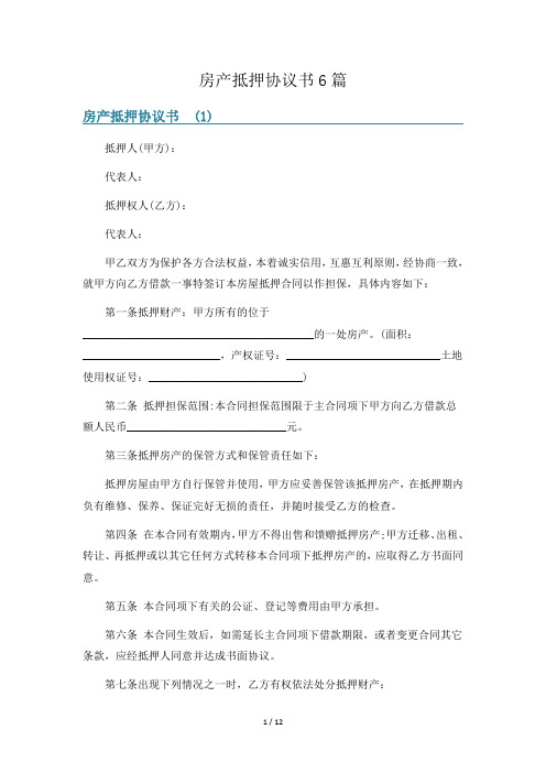 房产抵押协议书6篇