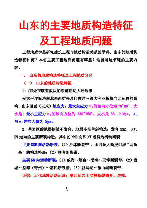 山东的主要地质构造特征及工程地质问题