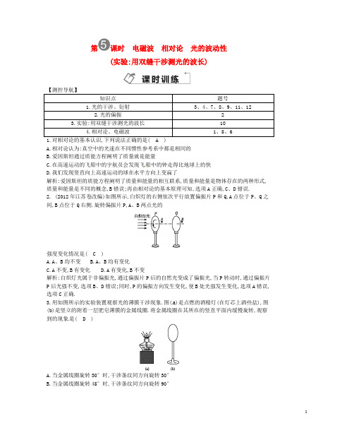 高考物理一轮复习 第五课时电磁波 相对论 光的波动性课时训练