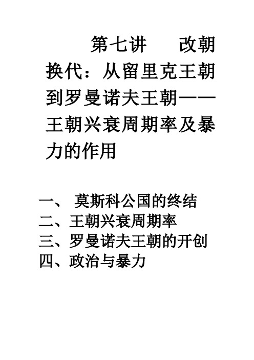 第七讲 改朝换代:从留里克王朝到罗曼诺夫王朝——王朝兴衰周期率及暴力的作用