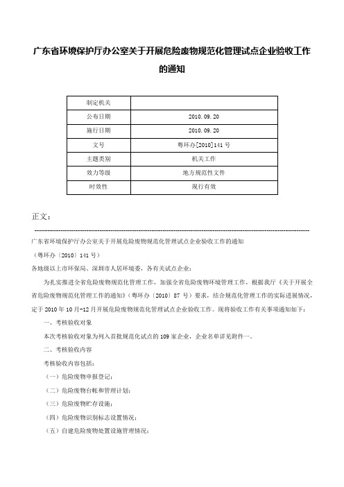 广东省环境保护厅办公室关于开展危险废物规范化管理试点企业验收工作的通知-粤环办[2010]141号