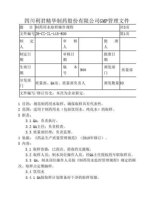 118制药用水取样操作规程