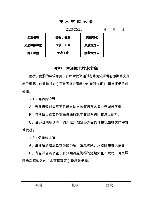 便桥、便涵技术交底