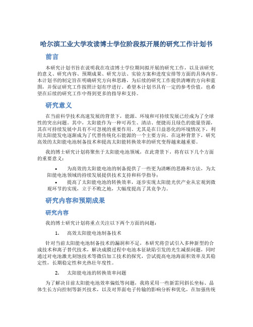 哈尔滨工业大学攻读博士学位阶段拟开展的研究工作计划书