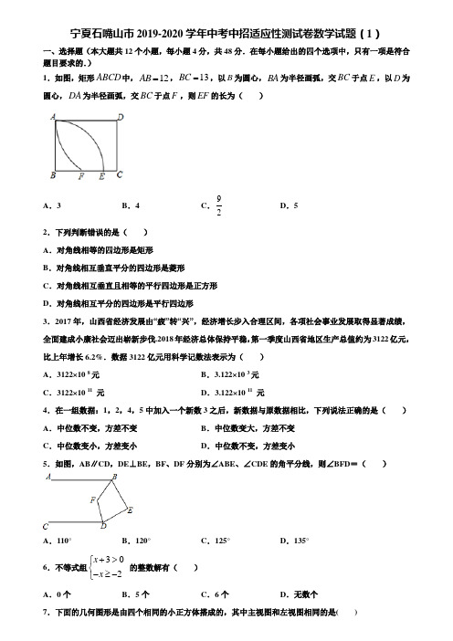 宁夏石嘴山市2019-2020学年中考中招适应性测试卷数学试题(1)含解析