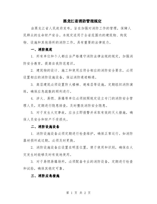 黑龙江省消防管理规定