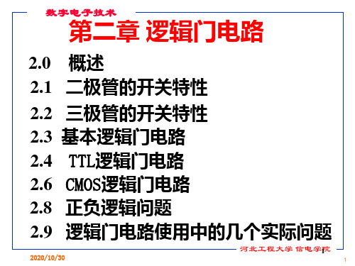 数字电子技术ch2逻辑门电路PPT课件