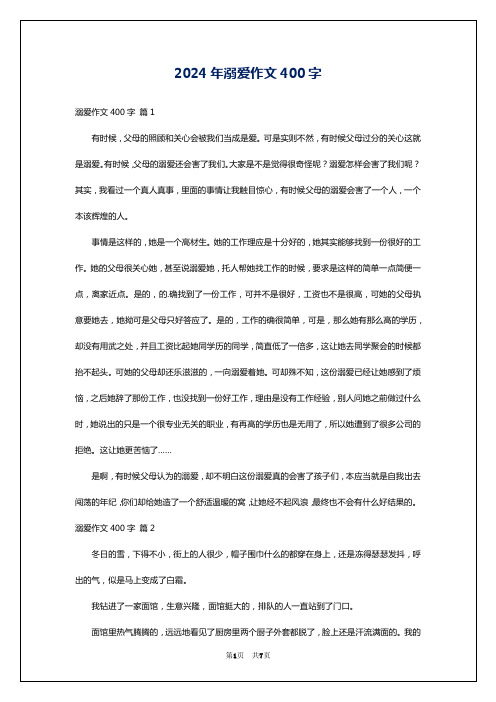 2024年溺爱作文400字