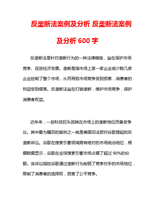 反垄断法案例及分析 反垄断法案例及分析600字