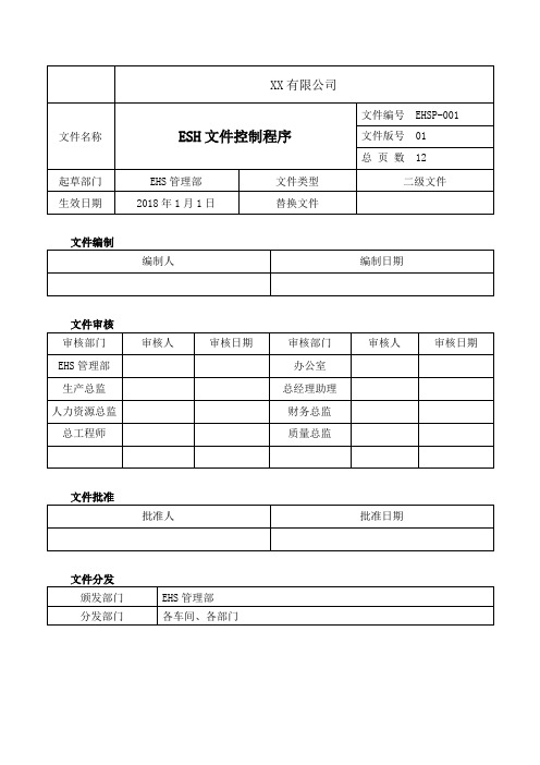 EHS体系文件控制程序