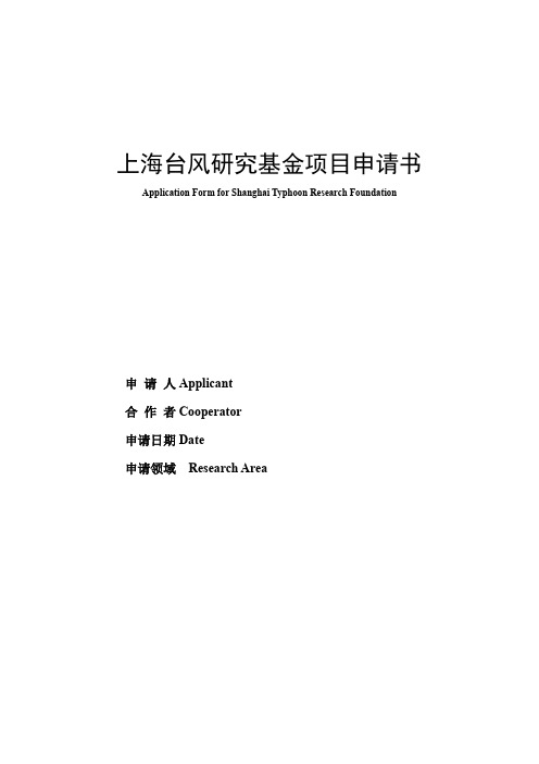 上海台风研究基金项目申请书【模板】