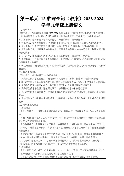 第三单元12醉翁亭记(教案)2023-2024学年九年级上册语文