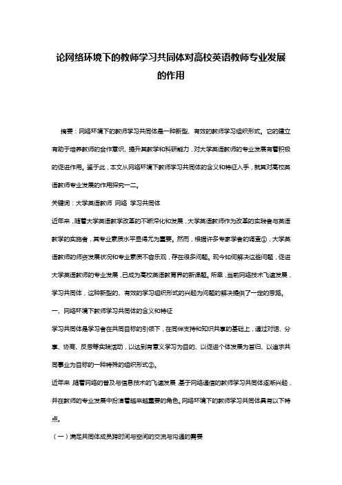 论网络环境下的教师学习共同体对高校英语教师专业发展的作用