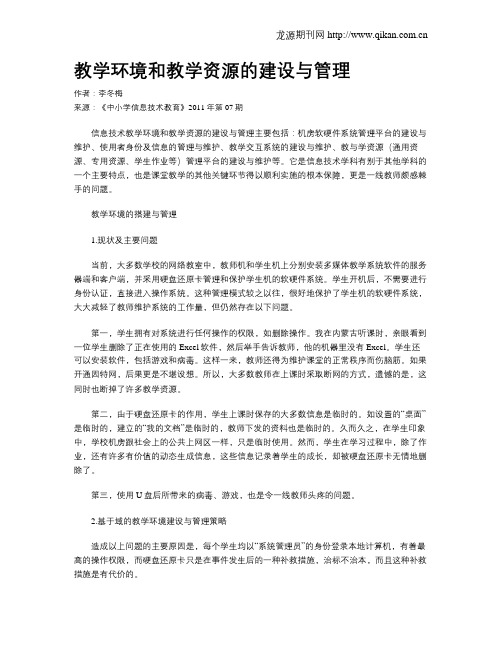 教学环境和教学资源的建设与管理