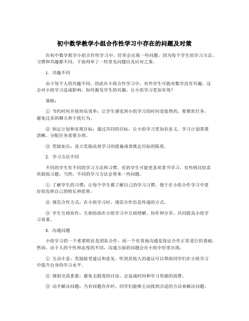 初中数学教学小组合作性学习中存在的问题及对策