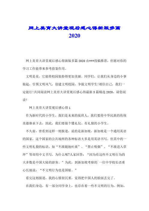 网上美育大讲堂观后感心得新版多篇2020.doc