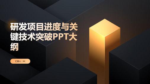 研发项目进度与关键技术突破PPT