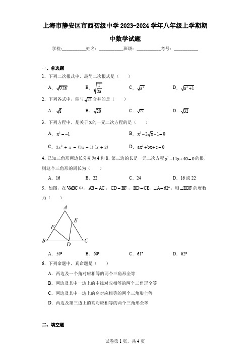 上海市静安区市西初级中学2023-2024学年八年级上学期期中数学试题