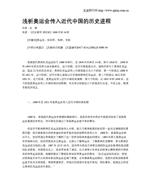 浅析奥运会传入近代中国的历史进程