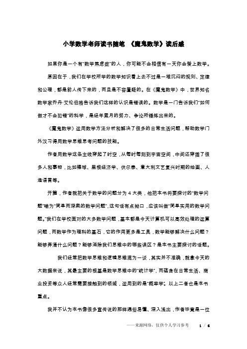 小学数学老师读书随笔 《魔鬼数学》读后感
