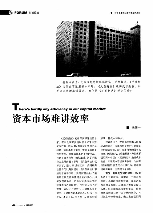 资本市场难讲效率