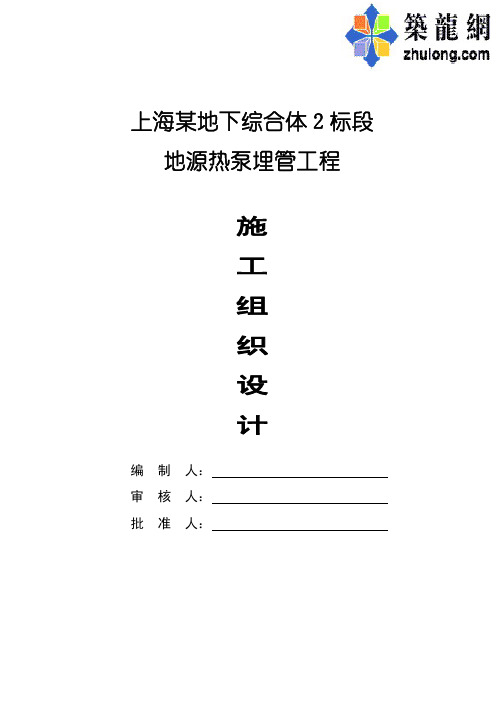 上海某地下综合体2标段地源热泵埋管工程施工组织设计